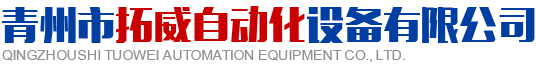 青州市天天爱天天爽自動化設備有限公司